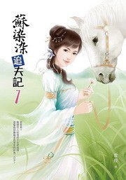 蘇染染追夫記1 (希代 2010)