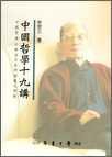 中國哲學十九講 (臺灣學生書局 1983)