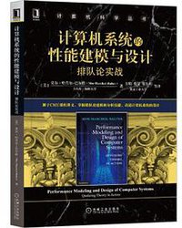 计算机系统的性能建模与设计：排队论实战 