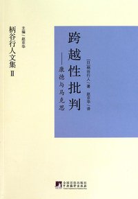 跨越性批判 (中央编译出版社 2011)