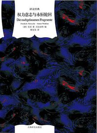 权力意志与永恒轮回 (上海译文出版社 2016)