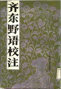 齐东野语校注 (华东师范大学出版社 1987)