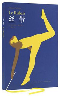 丝带 (新星出版社 2017)
