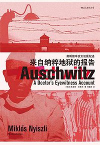 来自纳粹地狱的报告 (后浪丨四川人民出版社 2019)