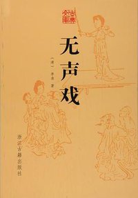 无声戏 (浙江古籍出版社 2018)