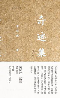 奇迹集（增订版） (雅众文化/新星出版社 2018)