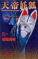 天帝妖狐 (ジャンプジェイブックス) (集英社 1998)