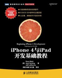 iPhone 4与iPad开发基础教程 (人民邮电出版社 2011)