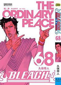 BLEACH 境·界68 (连环画出版社 2016)