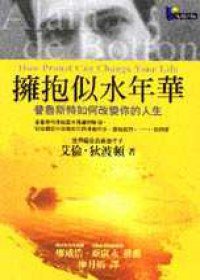 擁抱似水年華 (先覺出版 2001)