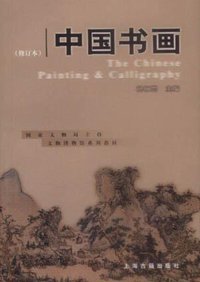 中国书画 (上海古籍出版社 2001)