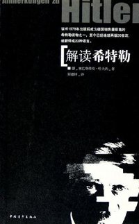 解读希特勒 (中国青年出版社 2005)