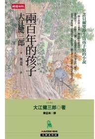 兩百年的孩子 (時報文化 2009)