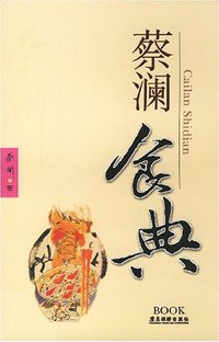 蔡澜食典 (广东旅游出版社 2008)