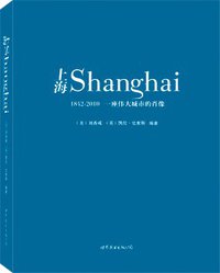 上海 (世界图书出版公司 2010)