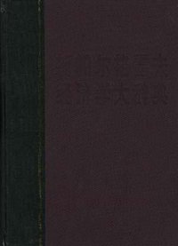 新帕尔格雷夫经济学大辞典(1-4卷) (经济科学出版社 1996)