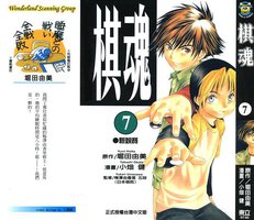 棋魂·7 (東立出版社 2003)