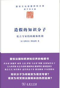 造假的知识分子 (商务印书馆 2013)