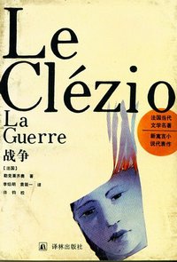 战争 (译林出版社 1994)