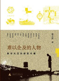 难以企及的人物 (广西师范大学出版社 2009)