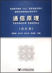 通信原理 (北京邮电大学出版社 2005)