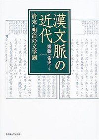 漢文脈の近代―清末=明治の文学圏 (名古屋大学出版会 2005)