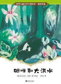 姆咪和大洪水 (明天出版社 2015)