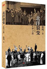 北洋裂变：军阀与五四（修订版） (东方出版社 2016)