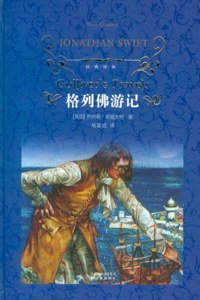 格列佛游记 (译林出版社 2010)