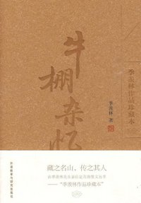 牛棚杂忆 (外语教学与研究出版社 2010)