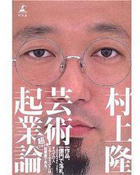 芸術起業論 (幻冬舎 2006)