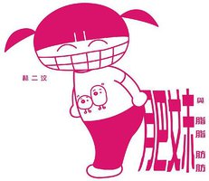 肥妹與脂脂肪肪 (kubrick 2008)