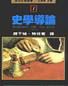 史學導論