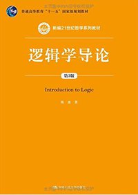 逻辑学导论 (中国人民大学出版社 2014)