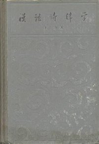汉语诗律学（增订本） (上海教育出版社 1958)