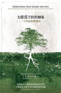 太陽底下的新鮮事 (書林出版有限公司 2012)