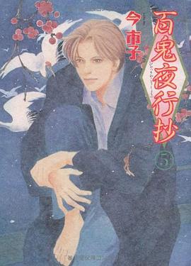 百鬼夜行抄 5