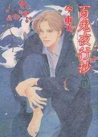 百鬼夜行抄 5 (朝日新聞出版 2007)