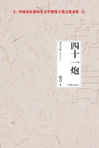 四十一炮 (作家出版社 2012)