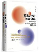 国家、经济与大分流 (中信出版集团 2018)