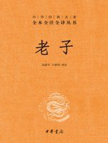 老子 (中华书局 2014)