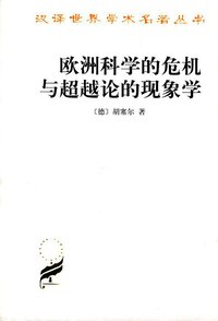 欧洲科学的危机与超越论的现象学 (商务印书馆 2001)