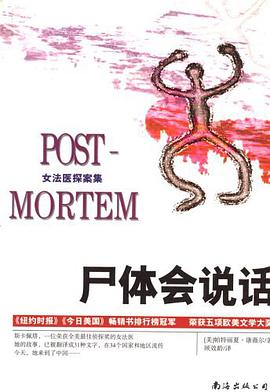 尸体会说话