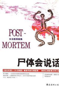 尸体会说话 (南海出版公司 2003)