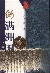 伪满洲国（上下卷） (作家出版社 2000)