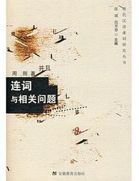 连词与相关问题