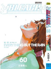 BLEACH 境·界60 (连环画出版社 2014)