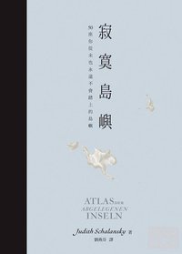 寂寞島嶼 (大塊文化 2011)