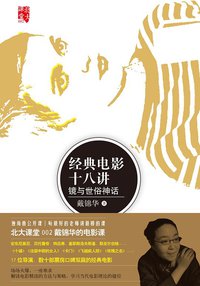 经典电影十八讲 (中信出版社 2014)