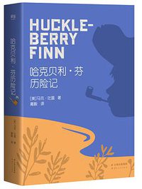 哈克贝利·芬历险记 (云南人民出版社 2016)